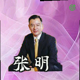 张明