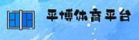 平博娱乐APP「中国」官方网站 - PINGBO